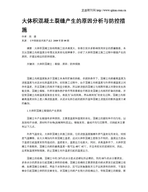 大体积混凝土裂缝产生的原因分析与防控措施