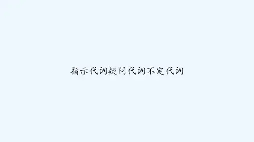 指示代词疑问代词不定代词 PPT