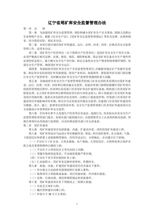 辽宁省尾矿库安全监督管理办法