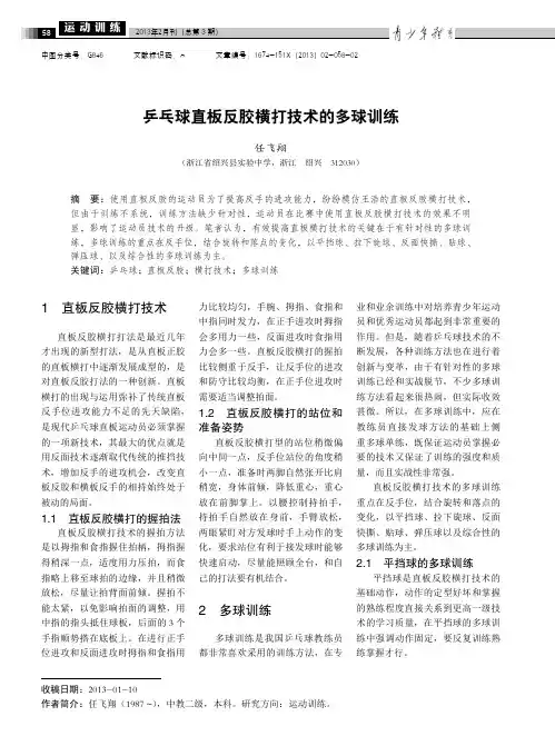 乒乓球直板反胶横打技术的多球训练_任飞翔