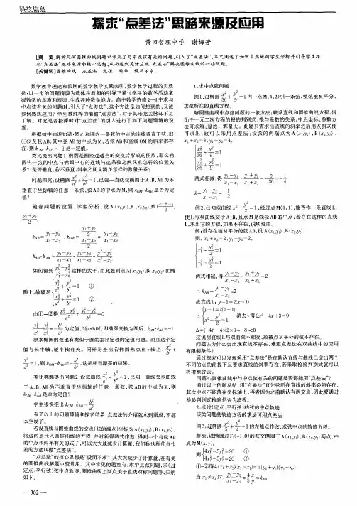 探求“点差法”思路来源及应用