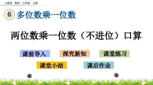 三年级上册两位数乘一位数口算