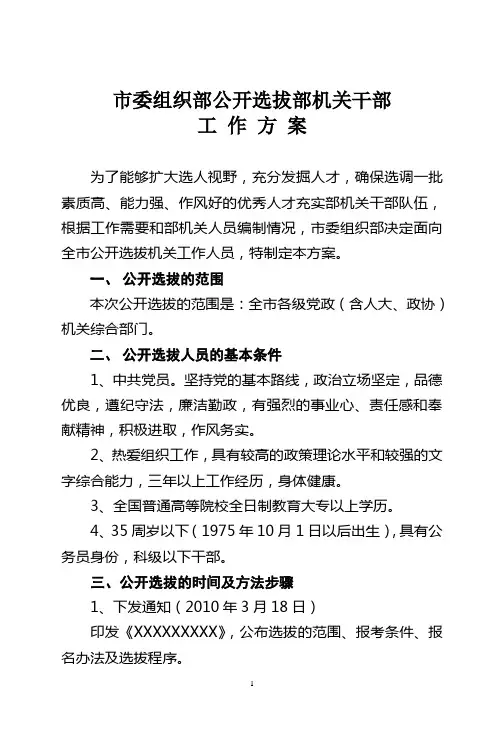 部机关选调工作人员方案