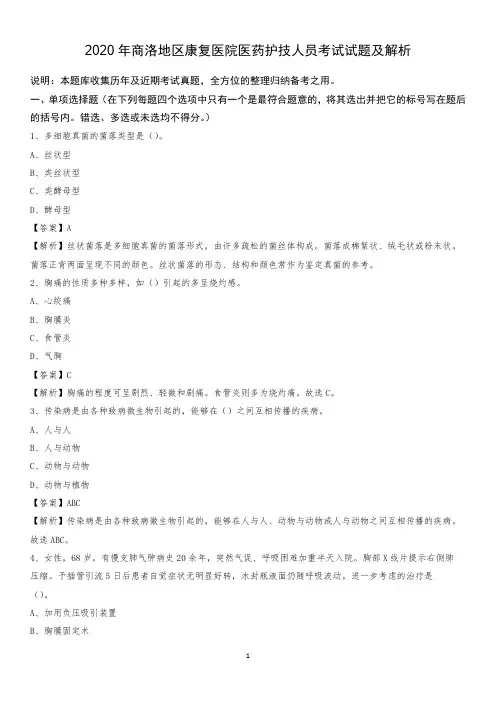 2020年商洛地区康复医院医药护技人员考试试题及解析