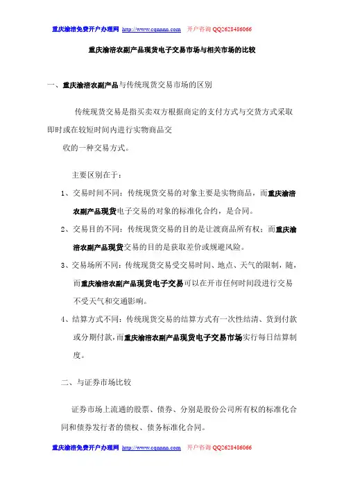 重庆渝涪农副产品现货电子交易市场与相关市场的比较