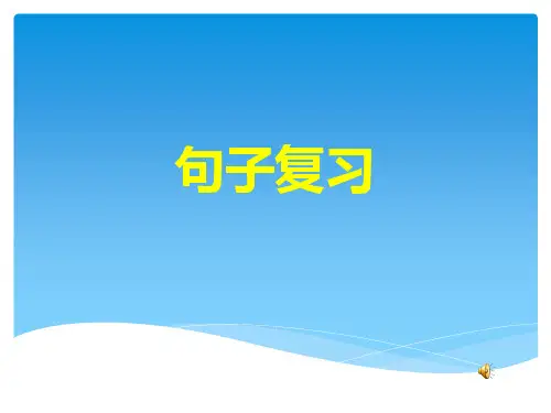 小学语文句子复习一PPT课件