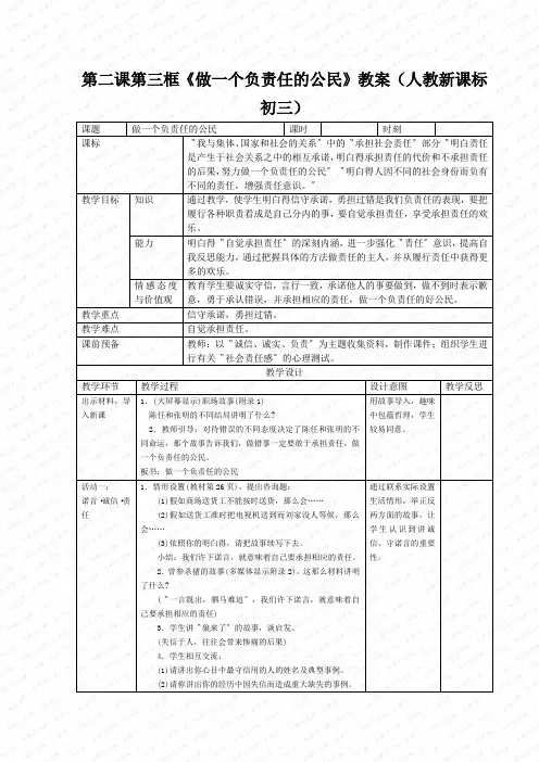 第二课第三框《做一个负责任的公民》教案(人教新课标初三)