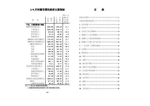 1-4月河源市国民经济主要指标