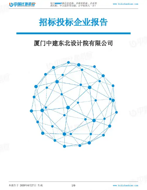 厦门中建东北设计院有限公司-招投标数据分析报告