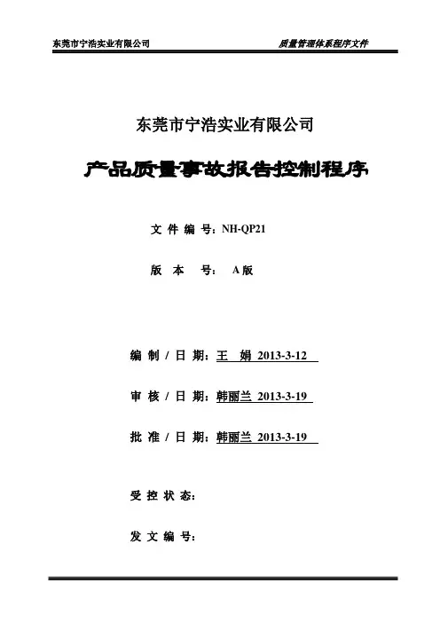 21产品质量事故报告控制程序