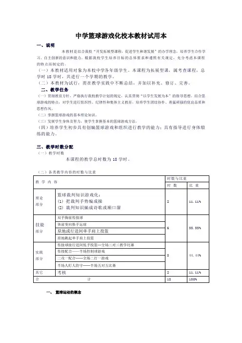 中学篮球游戏化校本教材试用本
