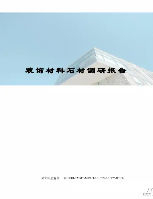 装饰材料石材调研报告