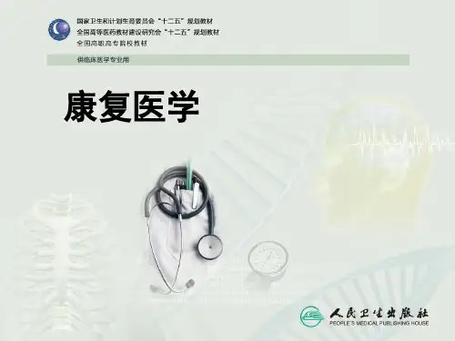 高职康复医学绪论