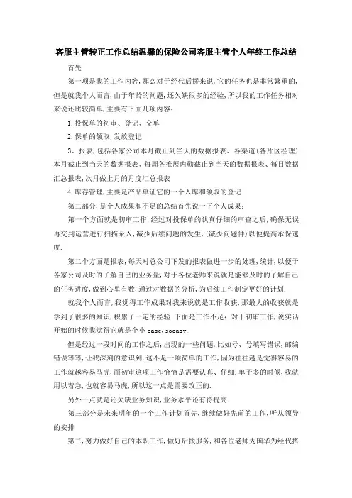 客服主管转正工作总结 温馨的保险公司客服主管个人年终工作总结 精品