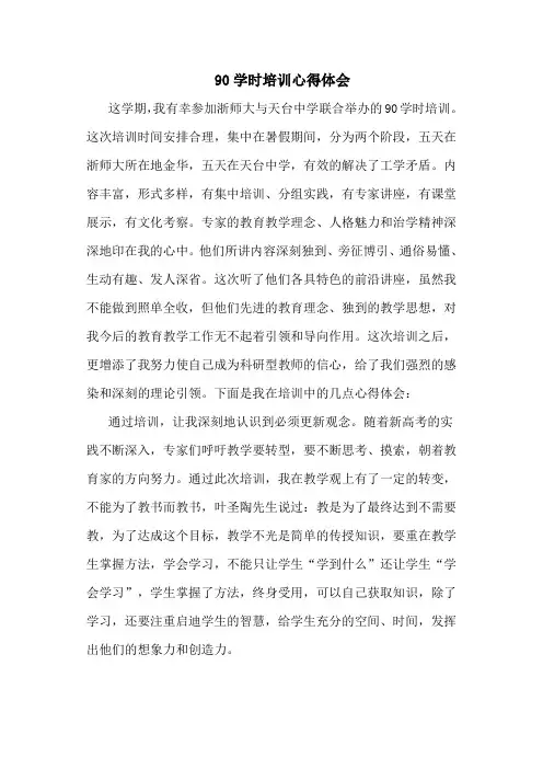90学时培训心得体会 3