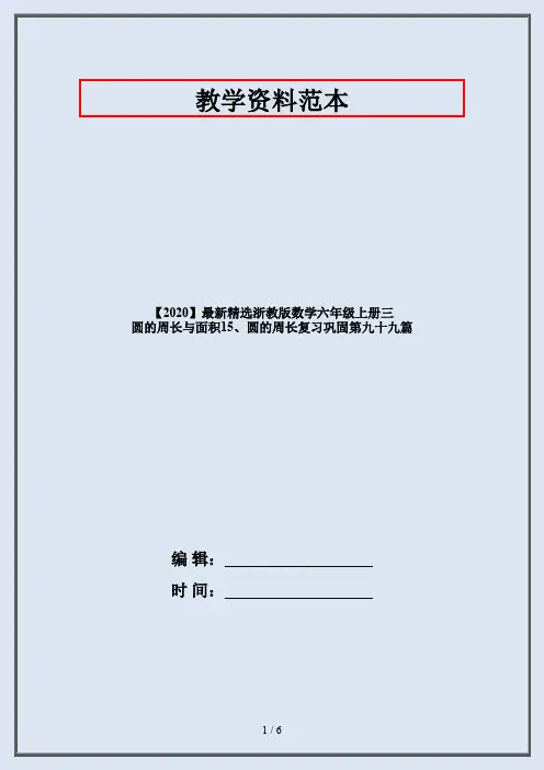【2020】最新精选浙教版数学六年级上册三 圆的周长与面积15、圆的周长复习巩固第九十九篇