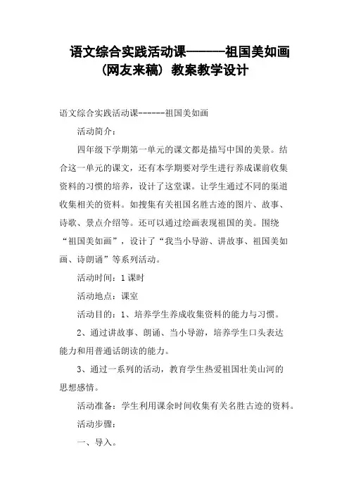 语文综合实践活动课祖国美如画(网友来稿) 教案教学设计
