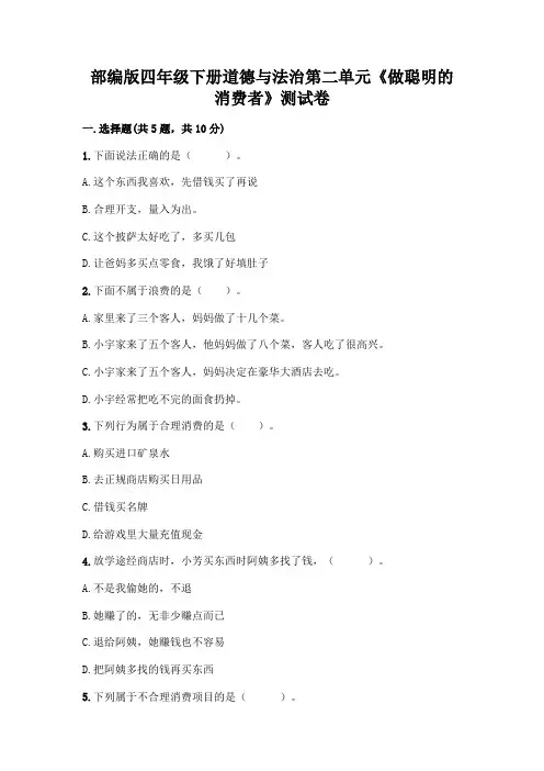 部编版四年级下册道德与法治第二单元《做聪明的消费者》测试卷及完整答案(各地真题)