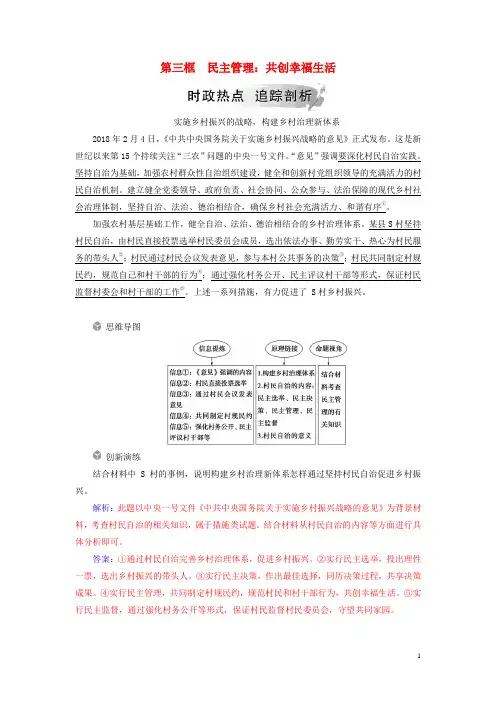 高中政治第一单元第二课第三框民主管理：共创幸福生活时政热点新人教版必修2