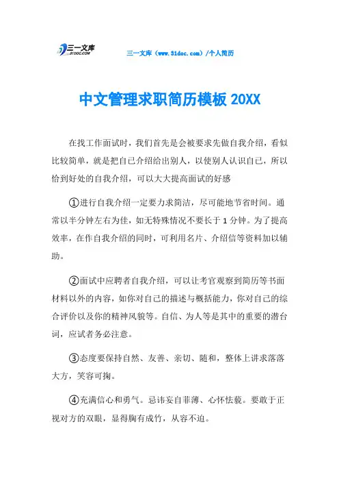 中文管理求职简历模板20XX