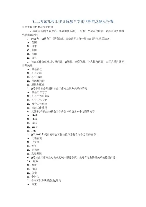 社工考试社会工作价值观与专业伦理单选题及答案