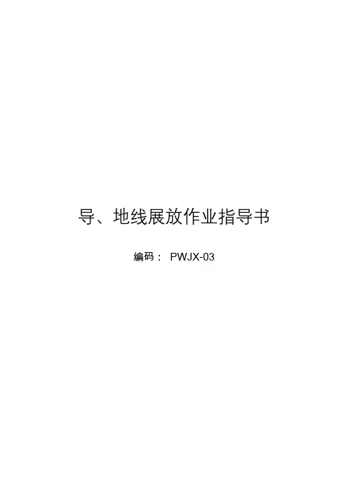 6、导、地线展放作业指导书