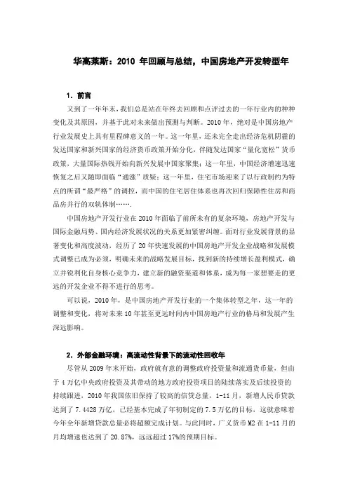 华高莱斯：2010 年回顾与总结,中国房地产开发转型年
