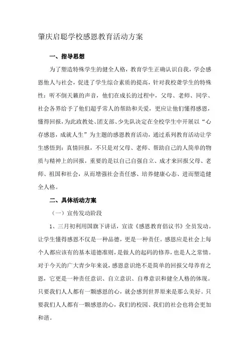肇庆启聪学校感恩教育活动方案
