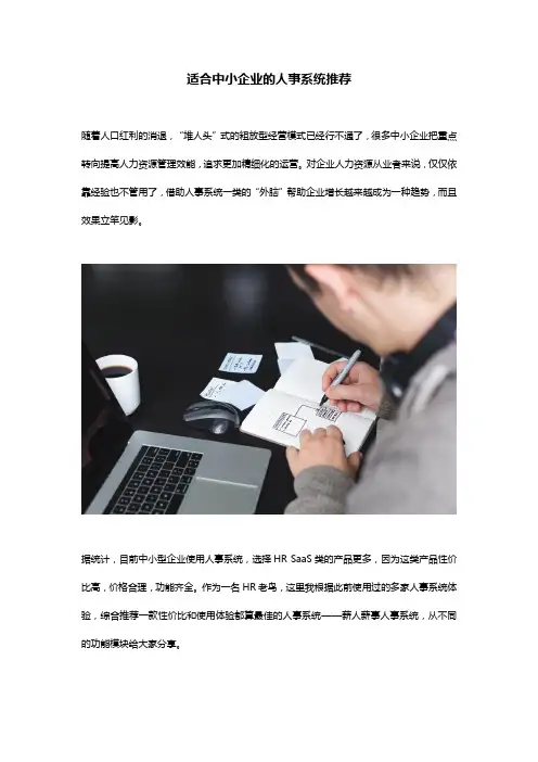 适合中小企业的人事系统推荐