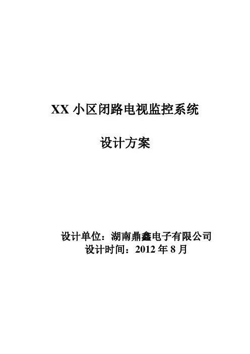 小区监控系统解决方案