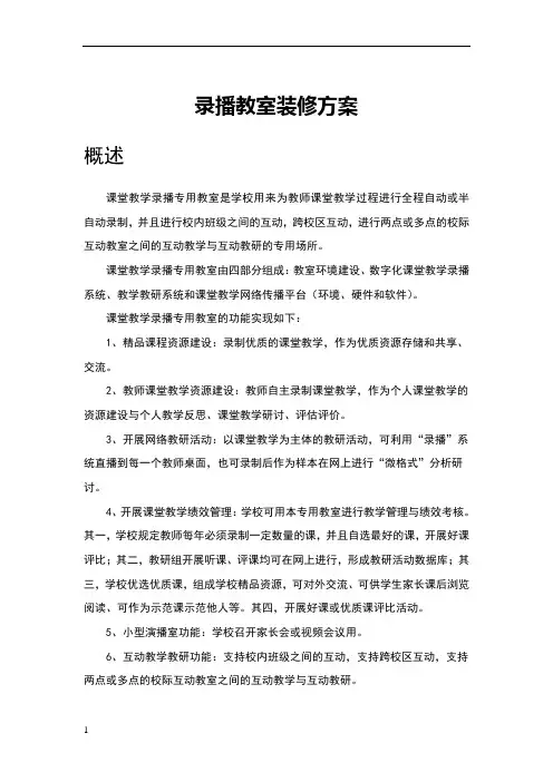 录播教室装修方案