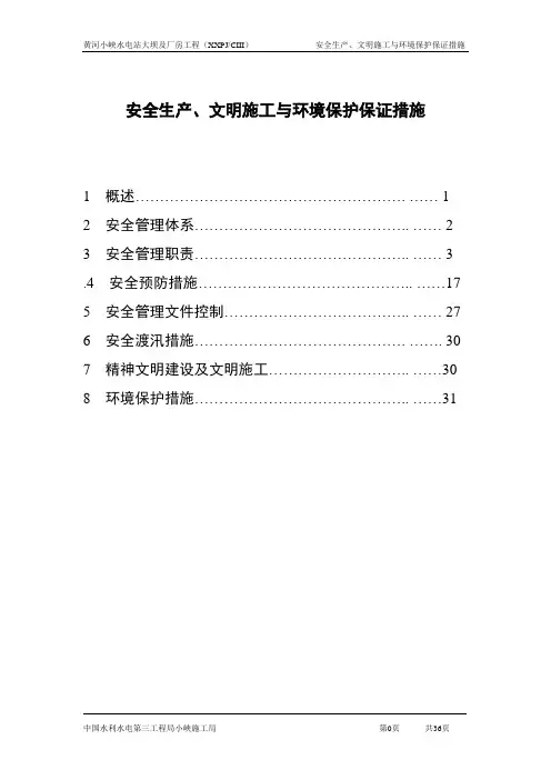 安全生产、文明施工与环境保护保证措施