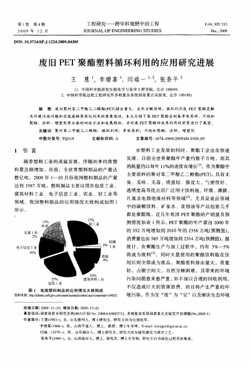 废旧PET聚酯塑料循环利用的应用研究进展