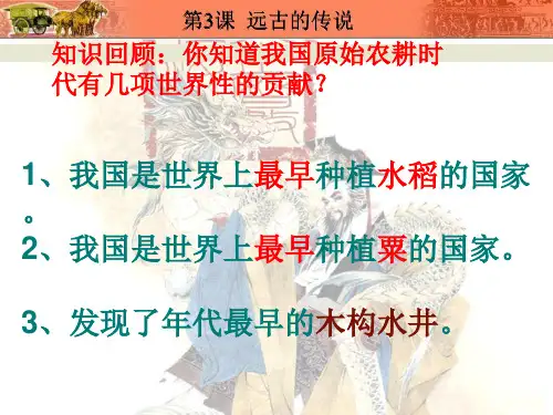 人教版部编七年级上册 第3课远古的传说(共28张PPT)