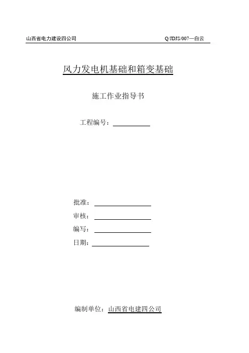 风力发电机基础和箱变基础施工作业指导书