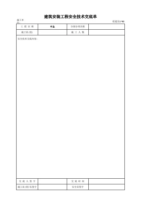 建筑安装工程安全技术交底单(最新版)