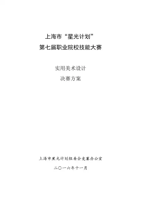 上海市星光计划第七届职业院校技能大赛
