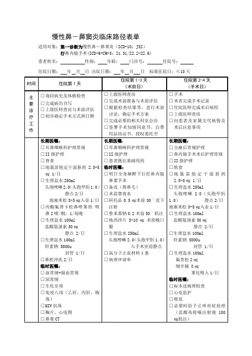 慢性鼻-鼻窦炎临床路径表单