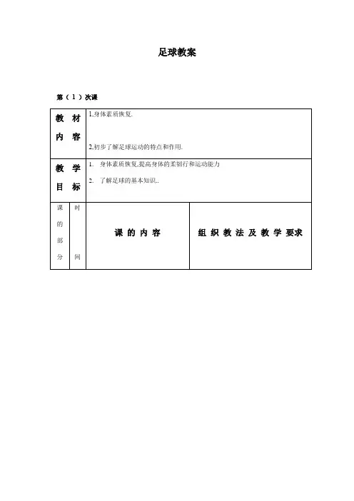 (完整版)[整理]中小学足球课教案全册.