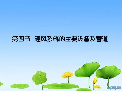 第四节_通风系统的主要设备及管道讲解