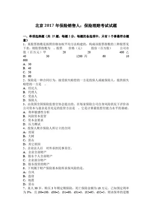 北京2017年保险销售人：保险理赔考试试题