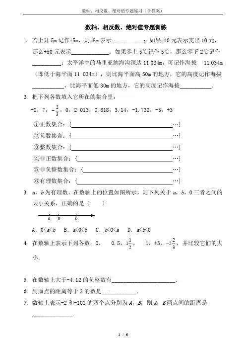 数轴、相反数、绝对值专题练习(含答案)