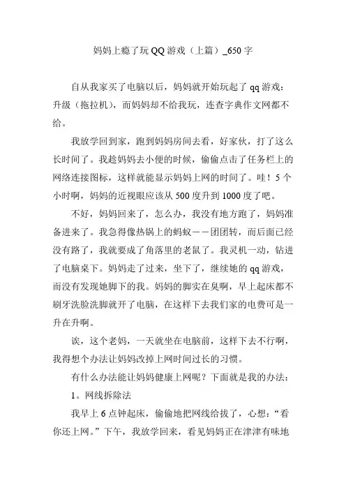 妈妈上瘾了玩QQ游戏(上篇)_650字
