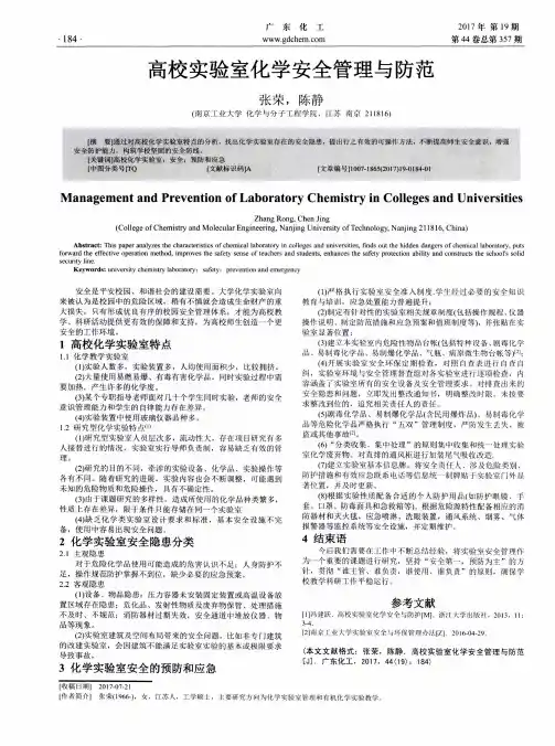 高校实验室化学安全管理与防范