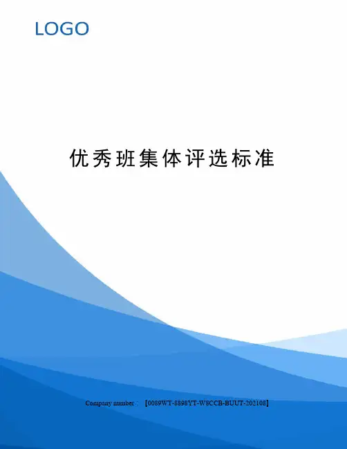 优秀班集体评选标准