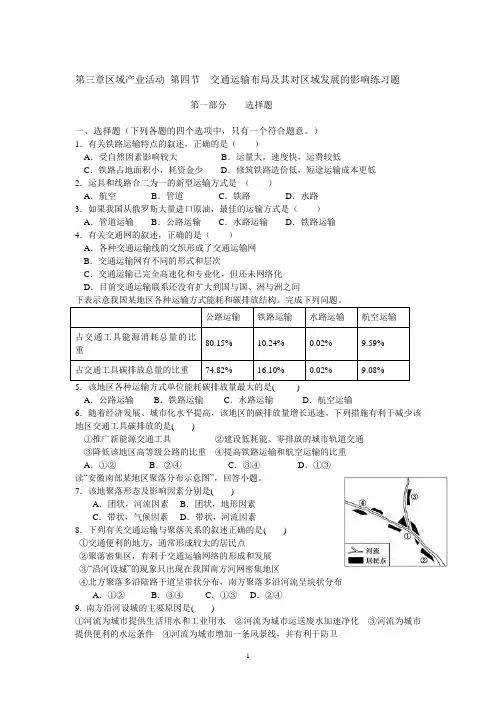 第三章区域产业活动 第四节  交通运输布局及其对区域发展的影响练习题
