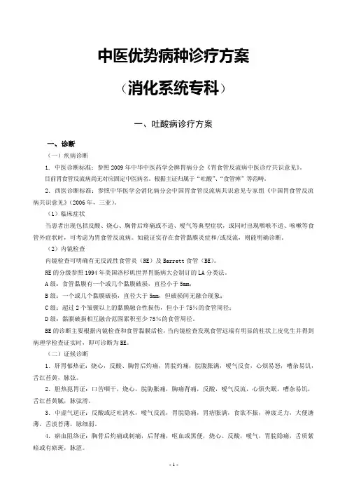 中医优势病种消化系统诊疗方案