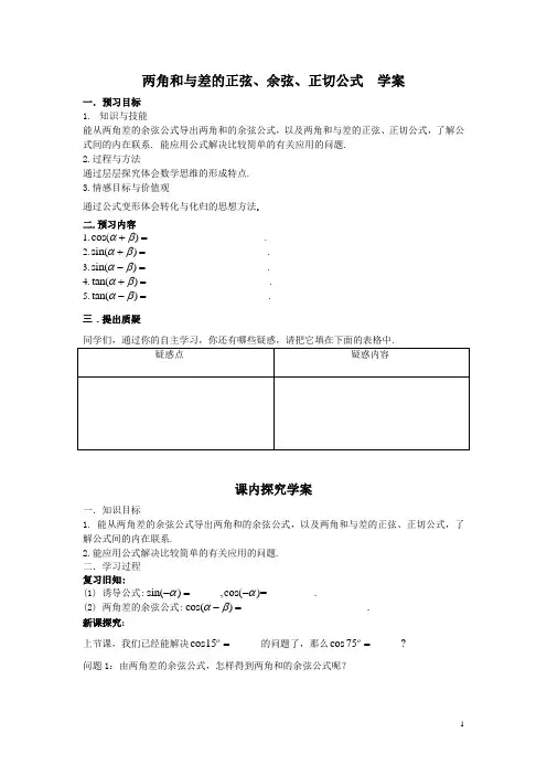 两角和与差的正弦余弦正切公式学案