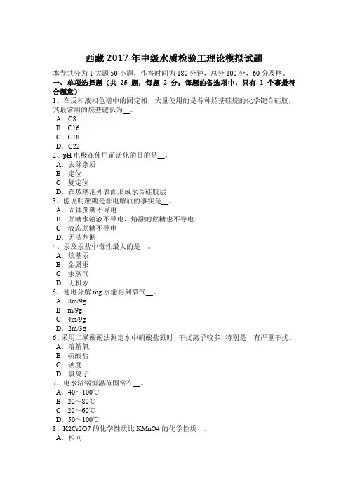 西藏2017年中级水质检验工理论模拟试题