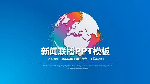 新闻联播样式的教学课件PPT模板